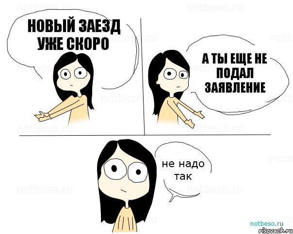 Новый заезд уже скоро А ты еще не подал заявление, Комикс Не надо так 2 зоны