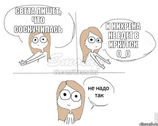 Света пишет, что соскучилась и нихрена не едет в иркутск о_0, Комикс Не надо так 2 зоны