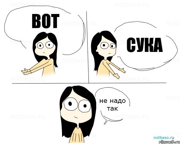 вот сука, Комикс Не надо так 2 зоны