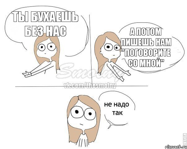 Ты бухаешь без нас а потом пишешь нам "поговорите со мной", Комикс Не надо так 2 зоны