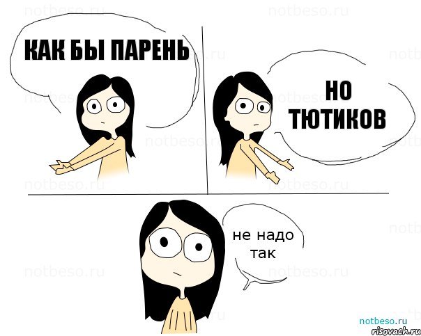 как бы парень но ТЮТИков, Комикс Не надо так 2 зоны