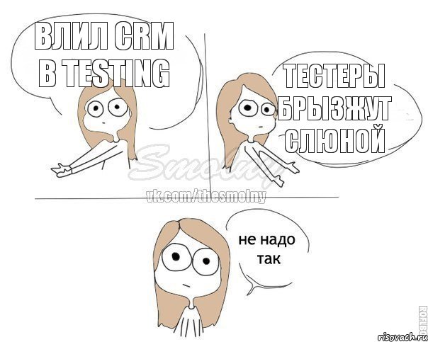 влил crm в testing тестеры брызжут слюной, Комикс Не надо так 2 зоны