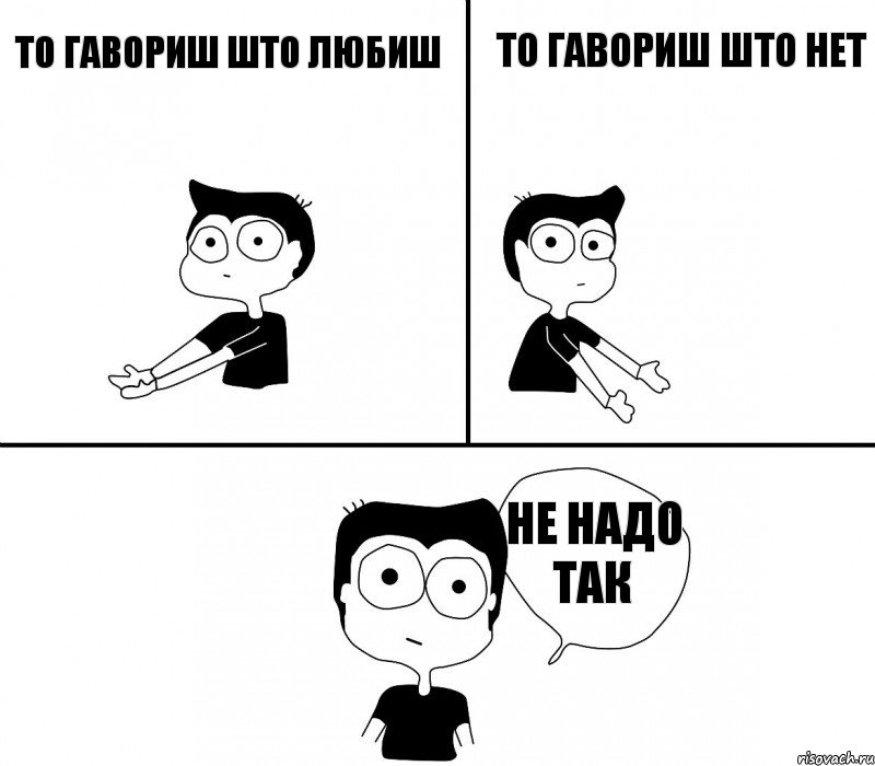 то гавориш што любиш то гавориш што нет не надо так, Комикс Не надо так (парень)