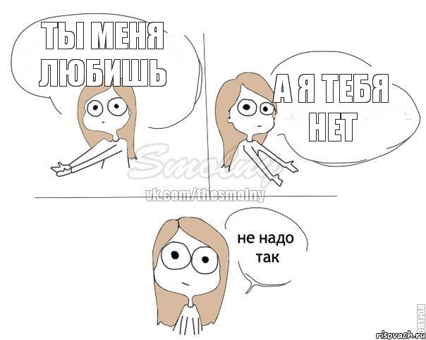 Ты меня любишь А я тебя нет, Комикс Не надо так 2 зоны