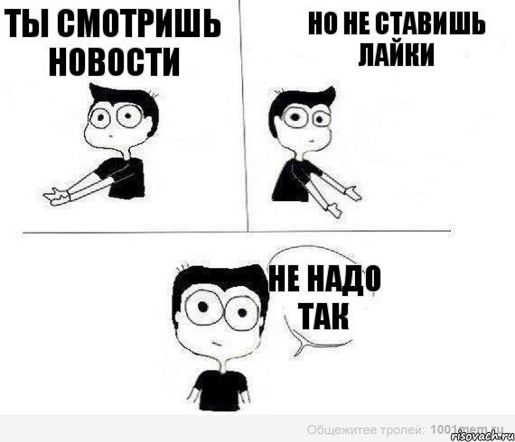 ты смотришь новости но не ставишь лайки не надо так, Комикс Не надо так (парень)