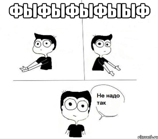 фыФЫфыФЫыФ , Комикс Не надо так парень (2 зоны)