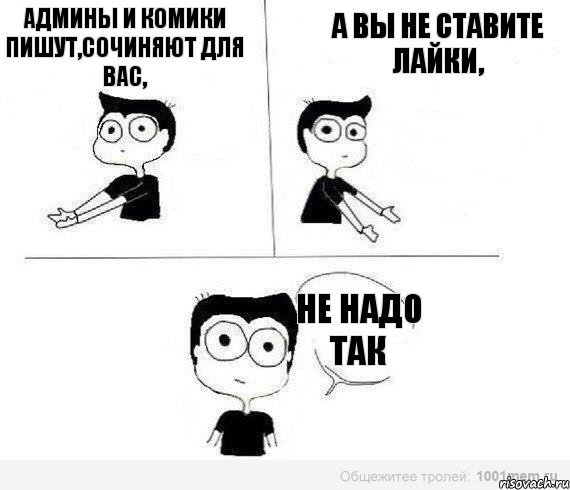 Админы и комики пишут,сочиняют для вас, А вы не ставите лайки, Не надо так, Комикс Не надо так (парень)