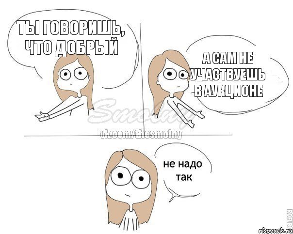 Ты говоришь, что добрый а сам не участвуешь в аукционе, Комикс Не надо так 2 зоны