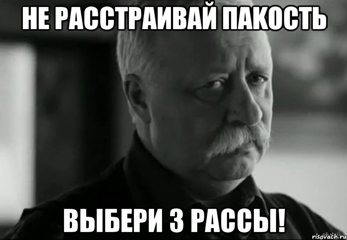 не расстраивай Паkость выбери 3 рассы!, Мем Не расстраивай Леонида Аркадьевича