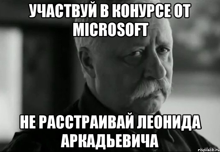 участвуй в конурсе от Microsoft Не расстраивай леонида аркадьевича, Мем Не расстраивай Леонида Аркадьевича