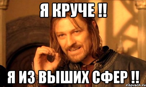 я круче !! я из выших сфер !!, Мем Нельзя просто так взять и (Боромир мем)