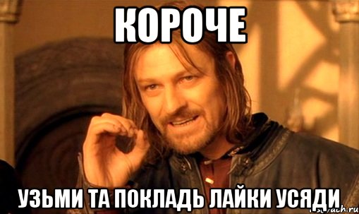 короче узьми та покладь лайки усяди, Мем Нельзя просто так взять и (Боромир мем)