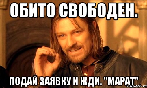 Обито свободен. Подай заявку и жди. "Марат", Мем Нельзя просто так взять и (Боромир мем)