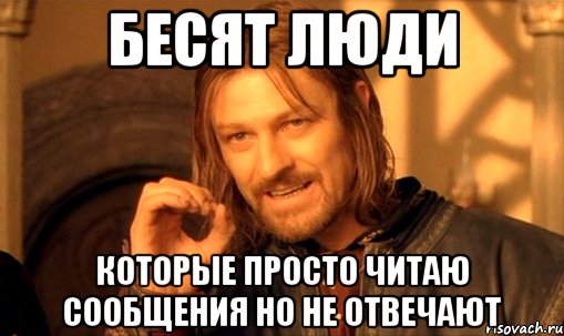 бесят люди которые просто читаю сообщения но не отвечают, Мем Нельзя просто так взять и (Боромир мем)