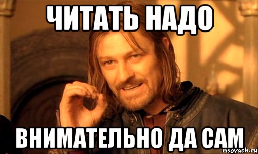 читать надо внимательно да сам, Мем Нельзя просто так взять и (Боромир мем)