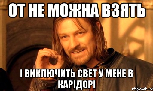 от не можна взять і виключить свет у мене в карідорі, Мем Нельзя просто так взять и (Боромир мем)