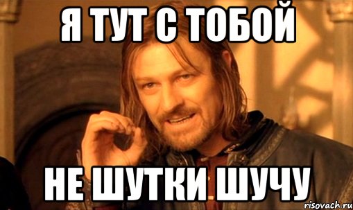 я тут с тобой не шутки шучу, Мем Нельзя просто так взять и (Боромир мем)