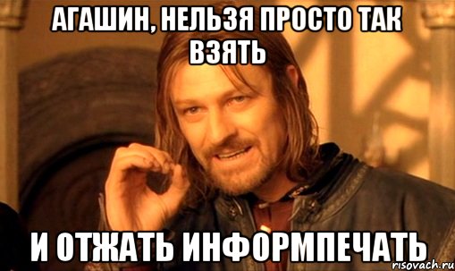 Агашин, нельзя просто так взять и отжать Информпечать, Мем Нельзя просто так взять и (Боромир мем)