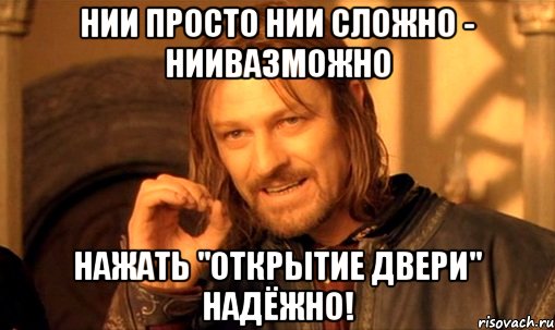 нии просто нии сложно - ниивазможно нажать "открытие двери" надёжно!, Мем Нельзя просто так взять и (Боромир мем)