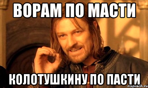 Ворам по масти Колотушкину по пасти, Мем Нельзя просто так взять и (Боромир мем)