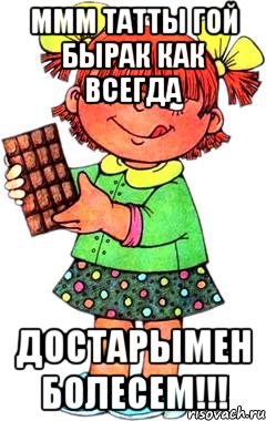 ммм татты гой бырак как всегда достарымен болесем!!!, Мем Нельзя просто так