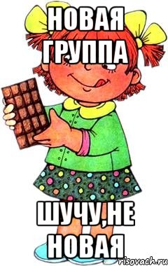 новая группа шучу,не новая, Мем Нельзя просто так