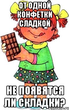 от одной конфетки сладкой не появятся ли складки?, Мем Нельзя просто так