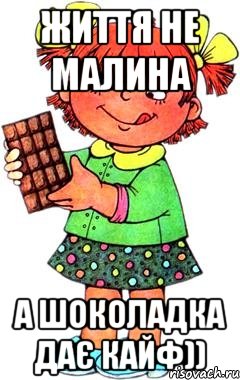 життя не малина а шоколадка дає кайф)), Мем Нельзя просто так