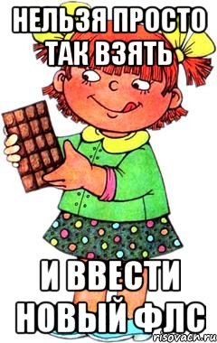 нельзя просто так взять и ввести новый ФЛС, Мем Нельзя просто так