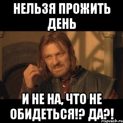 Нельзя прожить день И не на, что не обидеться!? да?!, Мем Нельзя просто взять