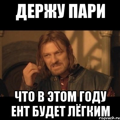 ДЕРЖУ ПАРИ ЧТО В ЭТОМ ГОДУ ЕНТ БУДЕТ ЛЁГКИМ, Мем Нельзя просто взять