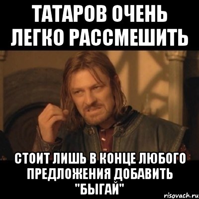 Татаров очень легко рассмешить стоит лишь в конце любого предложения добавить "быгай", Мем Нельзя просто взять