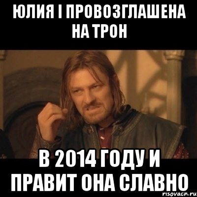 Юлия I провозглашена на трон В 2014 году и правит она славно, Мем Нельзя просто взять