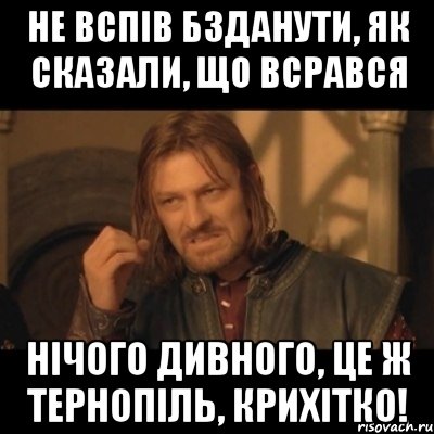 Не вспів бзданути, як сказали, що всрався Нічого дивного, це ж Тернопіль, крихітко!, Мем Нельзя просто взять