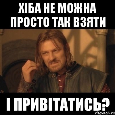 хіба не можна просто так взяти і привітатись?, Мем Нельзя просто взять