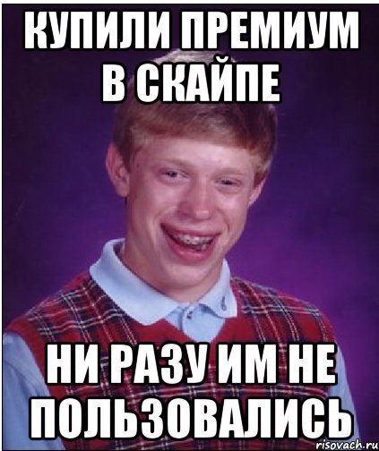 Купили премиум в скайпе Ни разу им не пользовались, Мем Неудачник Брайан