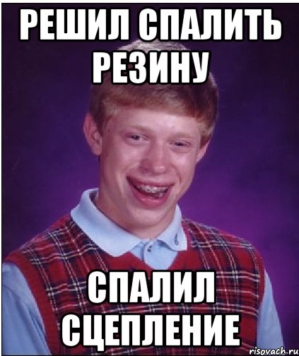 решил спалить резину спалил сцепление