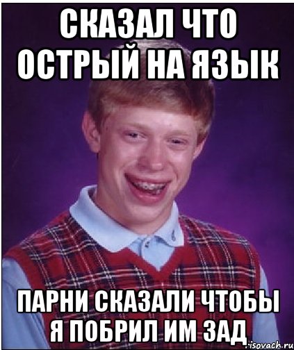 сказал что острый на язык парни сказали чтобы я побрил им зад, Мем Неудачник Брайан