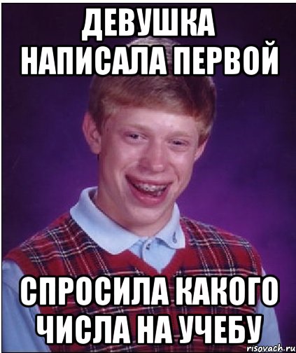 девушка написала первой спросила какого числа на учебу, Мем Неудачник Брайан