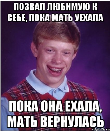 ПОЗВАЛ ЛЮБИМУЮ К СЕБЕ, ПОКА МАТЬ УЕХАЛА ПОКА ОНА ЕХАЛА, МАТЬ ВЕРНУЛАСЬ, Мем Неудачник Брайан