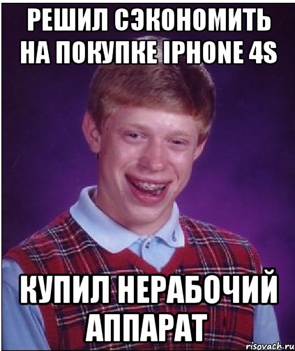 Решил сэкономить на покупке iphone 4s Купил нерабочий аппарат, Мем Неудачник Брайан