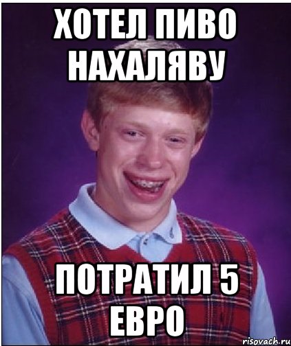 ХОТЕЛ ПИВО НАХАЛЯВУ потратил 5 евро