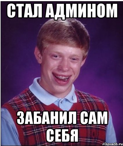 СТАЛ АДМИНОМ ЗАБАНИЛ САМ СЕБЯ