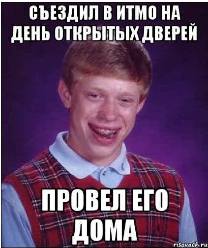 Съездил в ИТМО на день открытых дверей провел его дома, Мем Неудачник Брайан