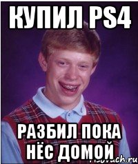 Купил PS4 Разбил пока нёс домой, Мем Неудачник Брайан