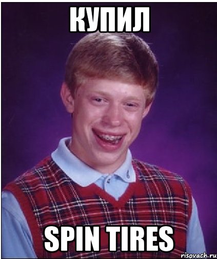 Купил Spin Tires, Мем Неудачник Брайан