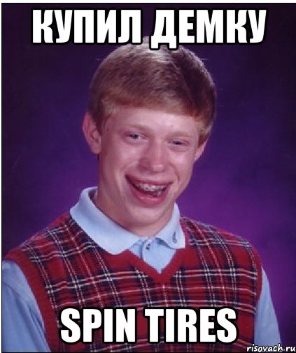 Купил демку Spin Tires, Мем Неудачник Брайан