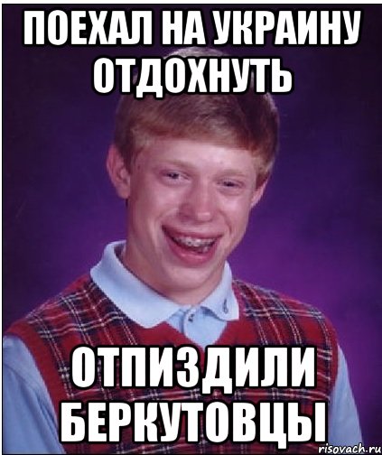 Поехал на украину отдохнуть отпиздили беркутовцы, Мем Неудачник Брайан