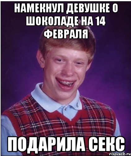 Намекнул девушке о шоколаде на 14 февраля Подарила секс, Мем Неудачник Брайан