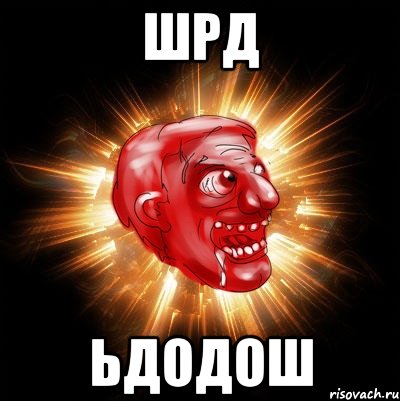 шрд ьдодош, Мем Нихуюшеньки